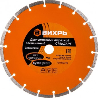 Диск алмазный ВИХРЬ СТАНДАРТ отрезной сегментный 230х22,2 мм, сухая резка