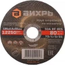 Круг отрезной по металлу ВИХРЬ 125х2,5х22 мм 73/1/3/31