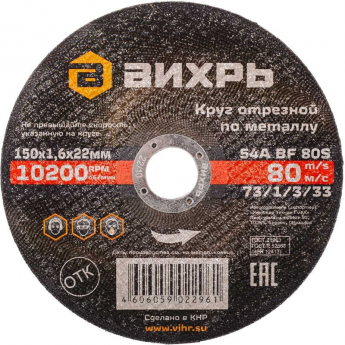 Круг отрезной по металлу ВИХРЬ 150х1,6х22 мм